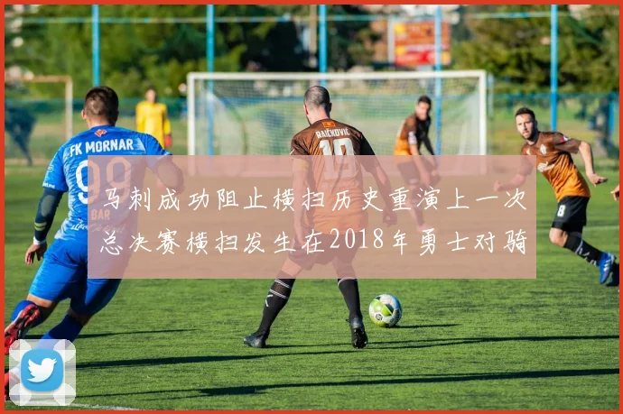 马刺成功阻止横扫历史重演上一次总决赛横扫发生在2018年勇士对骑士