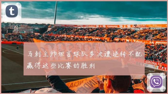 马刺主帅坦言球队多次遭逆转不配赢得这些比赛的胜利