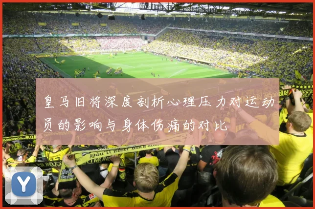 皇马旧将深度剖析心理压力对运动员的影响与身体伤痛的对比