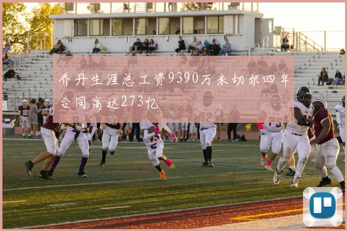 乔丹生涯总工资9390万米切尔四年合同高达273亿