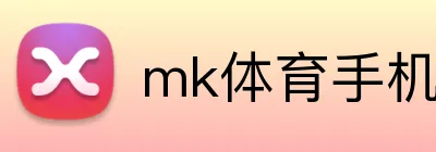 mk体育手机版官网 logo